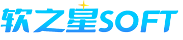 软之星